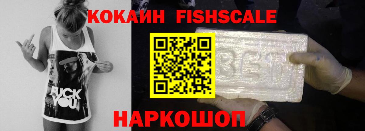 Кокаин Fish Scale Котельники