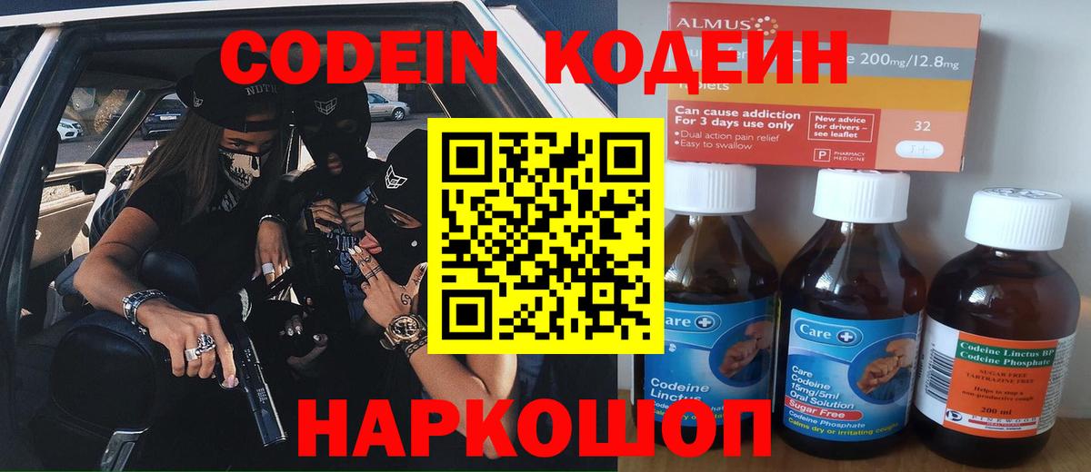 Кодеин Purple Drank  купить наркотик  Котельники 