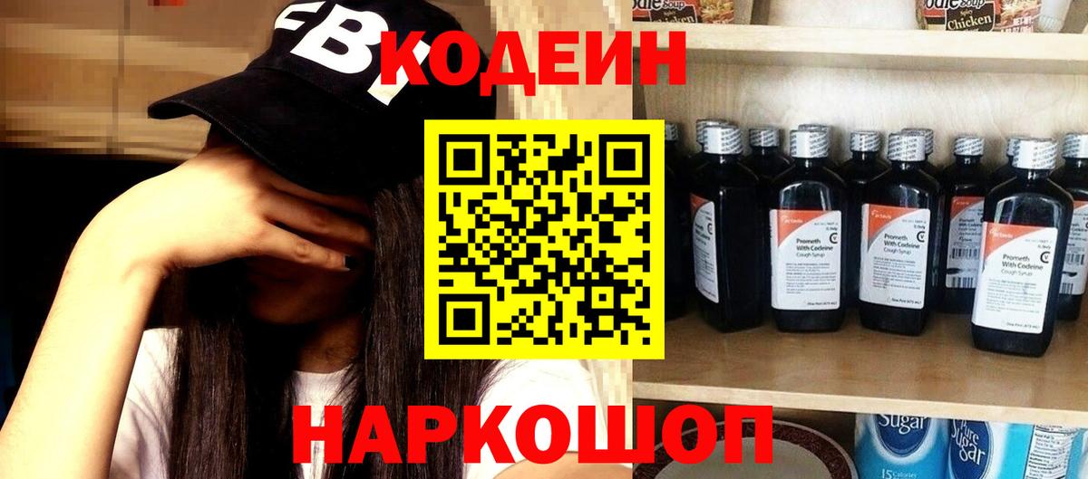 Кодеиновый сироп Lean Purple Drank  Кодеин напиток Lean (лин)  Котельники  Вход с VPN 
